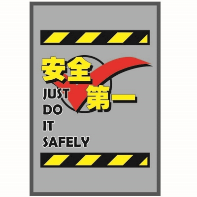 安赛瑞 SAFEWARE 15920 安全警示地垫（安全第一）高品质PVC丝圈,60×90cm