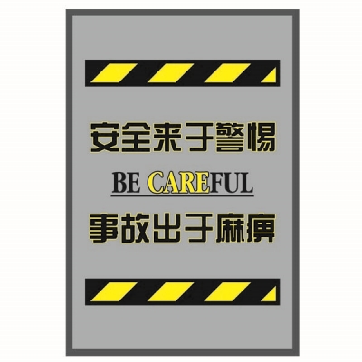 安赛瑞 SAFEWARE 15922 安全警示地垫（安全来于警惕事故出于麻痹）高品质PVC丝圈,60×90cm