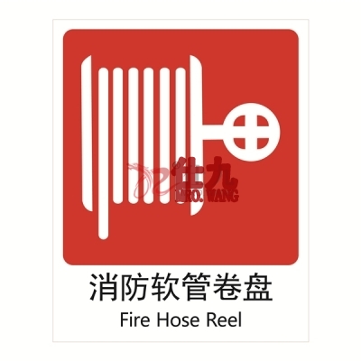 安赛瑞 SAFEWARE 20006 消防安全标识（消防水带）高性能自发光不干胶材质，250×315mm，中英文