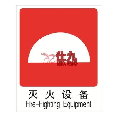 安赛瑞 SAFEWARE 20020 消防安全标识（灭火设备）高性能不干胶材质，250×315mm，中英文
