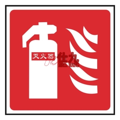 安赛瑞 SAFEWARE 20336 消防安全标识（灭火器,仅图片）不干胶,250×250mm