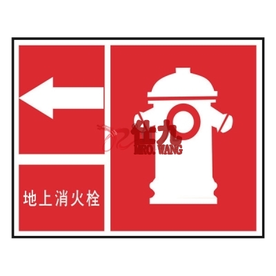安赛瑞 SAFEWARE 20502 消防安全标识（地上消火栓,向左）ABS板,250×315mm,中文