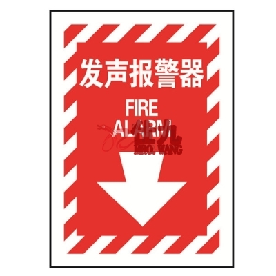 安赛瑞 SAFEWARE 20172 消防设备标识（发声报警器）高性能自发光不干胶材质，254×178mm，中英文