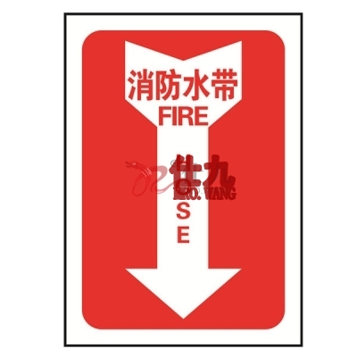 安赛瑞 SAFEWARE 20177 消防设备标识箭头形（消防水带）高性能不干胶材质，254×178mm，中英文