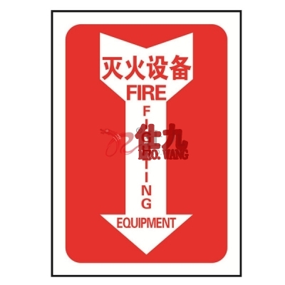 安赛瑞 SAFEWARE 20179 消防设备标识箭头形（灭火设备）高性能不干胶材质，254×178mm，中英文