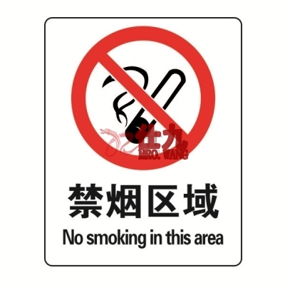 安赛瑞 SAFEWARE 20203 禁烟/吸烟标识（禁烟区域）ABS板,250×315mm,中英文