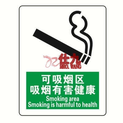 安赛瑞 SAFEWARE 20205 禁烟/吸烟标识（可吸烟区吸烟有害健康）ABS板,250×315mm,中英文