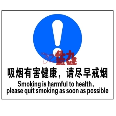 安赛瑞 SAFEWARE 20209 禁烟/吸烟标识（吸烟有害健康,请尽早戒烟）ABS板,250×315mm,中英文