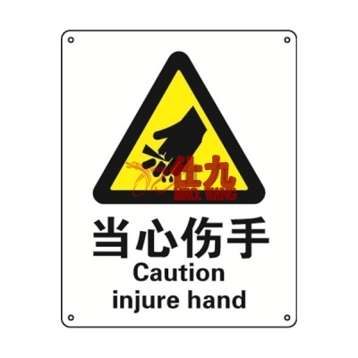 安赛瑞 SAFEWARE 30804 警告类安全标识（当心伤手）1.5mm厚ABS工程塑料板，250mm（W)×315mm(H)，中英文