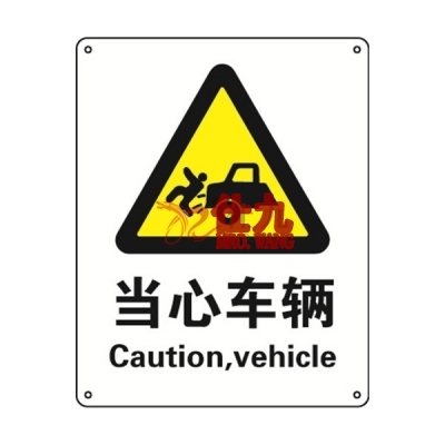 安赛瑞 SAFEWARE 30813 警告类安全标识（当心车辆）1.5mm厚ABS工程塑料板，250mm（W)×315mm(H)，中英文