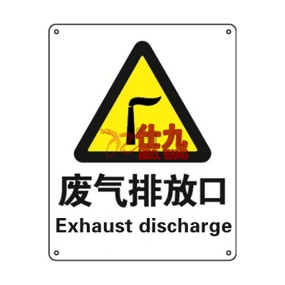 安赛瑞 SAFEWARE 30836 警告类安全标识（废气排放口）1.5mm厚ABS工程塑料板，250mm（W)×315mm(H)，中英文