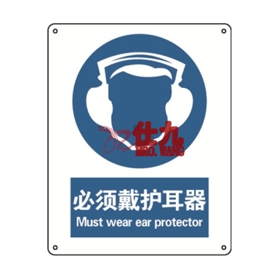 安赛瑞 SAFEWARE 30907 强制类安全标识（必须戴护耳器）高性能不干胶，250mm（W)×315mm(H)，中英文