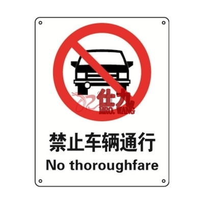 安赛瑞 SAFEWARE 30524 禁止类安全标识（禁止车辆通行）高性能不干胶，250mm（W)×315mm(H)，中英文
