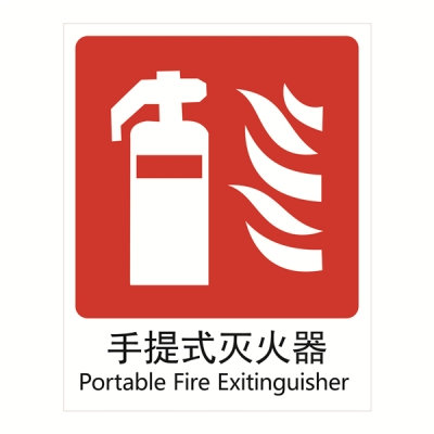 安赛瑞 SAFEWARE 20001 消防安全标识（灭火器）高性能塑料板材质，250×315mm，中英文