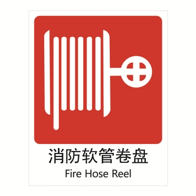 安赛瑞 SAFEWARE 20004 消防安全标识（消防水带）高性能不干胶材质，250×315mm，中英文