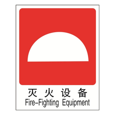 安赛瑞 SAFEWARE 20020 消防安全标识（灭火设备）高性能不干胶材质，250×315mm，中英文