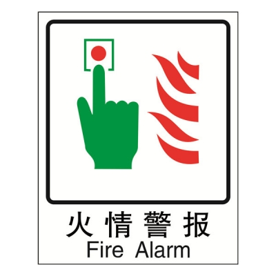 安赛瑞 SAFEWARE 20036 消防安全标识（火情警报）高性能不干胶材质，250×315mm，中英文