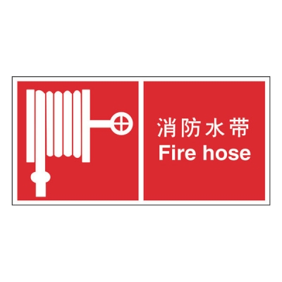 安赛瑞 SAFEWARE 20330 消防安全标识（消防水带）不干胶,200×100mm,中英文