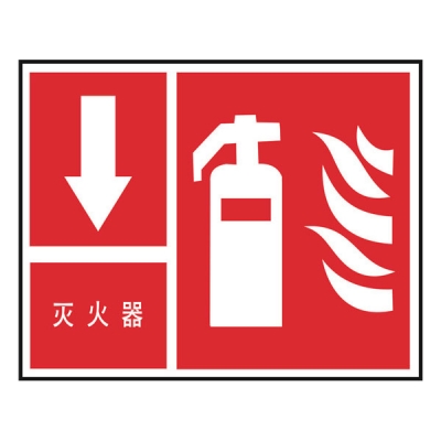 安赛瑞 SAFEWARE 20500 消防安全标识（灭火器,下方）ABS板,250×315mm,中文