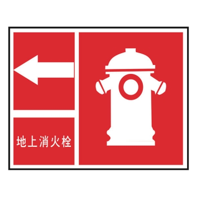 安赛瑞 SAFEWARE 20501 消防安全标识（地上消火栓,向左）不干胶,250×315mm,中文