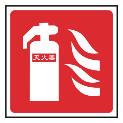 安赛瑞 SAFEWARE 20506 消防安全标识（灭火器,仅图片）ABS板,500×500mm