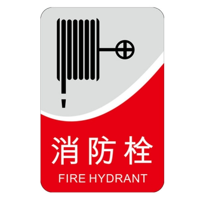 安赛瑞 SAFEWARE 20200 亚克力消防标识（消防栓）亚克力材质,厚3mm,背覆3M双面胶,150×100mm,中英文
