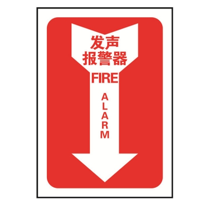 安赛瑞 SAFEWARE 20182 消防设备标识箭头形（发声报警器）高性能自发光不干胶材质，254×178mm，中英文