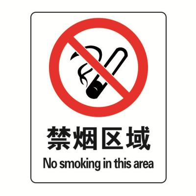 安赛瑞 SAFEWARE 20203 禁烟/吸烟标识（禁烟区域）ABS板,250×315mm,中英文