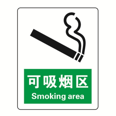 安赛瑞 SAFEWARE 20204 禁烟/吸烟标识（可吸烟区）ABS板,250×315mm,中英文