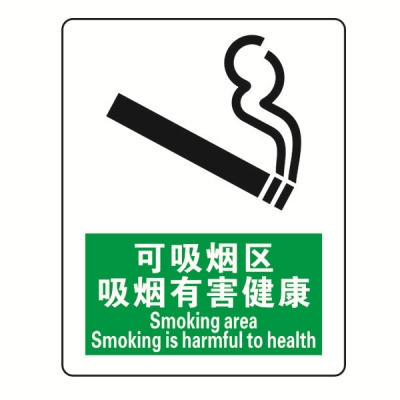 安赛瑞 SAFEWARE 20205 禁烟/吸烟标识（可吸烟区吸烟有害健康）ABS板,250×315mm,中英文