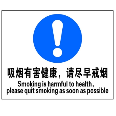 安赛瑞 SAFEWARE 20209 禁烟/吸烟标识（吸烟有害健康,请尽早戒烟）ABS板,250×315mm,中英文