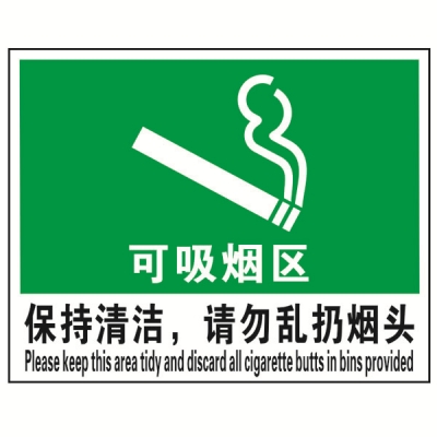 安赛瑞 SAFEWARE 20210 禁烟/吸烟标识（可吸烟区,保持清洁,请勿乱扔烟头）ABS板,250×315mm,中英文
