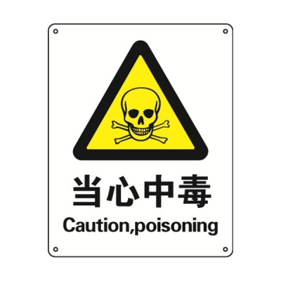 安赛瑞 SAFEWARE 30716 警告类安全标识（当心中毒）高性能不干胶，250mm（W)×315mm(H)，中英文