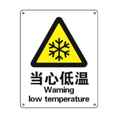 安赛瑞 SAFEWARE 30727 警告类安全标识（当心低温）高性能不干胶，250mm（W)×315mm(H)，中英文