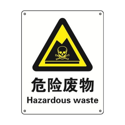 安赛瑞 SAFEWARE 30733 警告类安全标识（危险废物）高性能不干胶，250mm（W)×315mm(H)，中英文