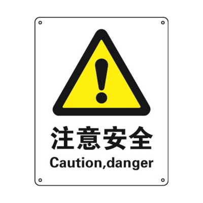 安赛瑞 SAFEWARE 30800 警告类安全标识（注意安全）1.5mm厚ABS工程塑料板，250mm（W)×315mm(H)，中英文