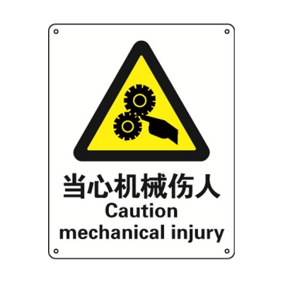 安赛瑞 SAFEWARE 30803 警告类安全标识（当心机械伤人）1.5mm厚ABS工程塑料板，250mm（W)×315mm(H)，中英文