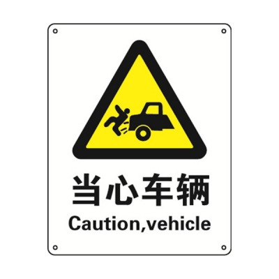 安赛瑞 SAFEWARE 30813 警告类安全标识（当心车辆）1.5mm厚ABS工程塑料板，250mm（W)×315mm(H)，中英文
