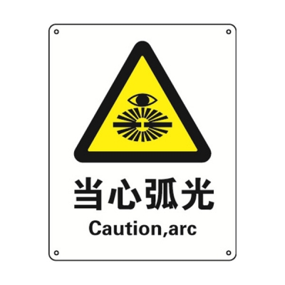 安赛瑞 SAFEWARE 30818 警告类安全标识（当心弧光）1.5mm厚ABS工程塑料板，250mm（W)×315mm(H)，中英文
