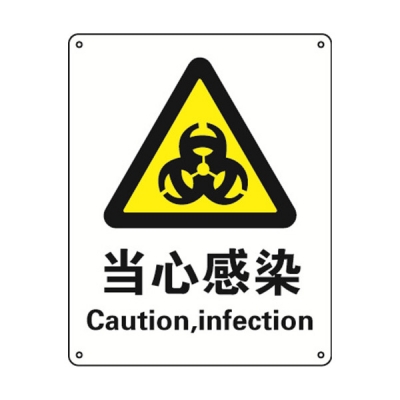 安赛瑞 SAFEWARE 30821 警告类安全标识（当心感染）1.5mm厚ABS工程塑料板，250mm（W)×315mm(H)，中英文