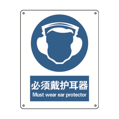 安赛瑞 SAFEWARE 35207 强制类安全标识（必须戴护耳器）1mm厚铝板，250mm（W)×315mm(H)，中英文