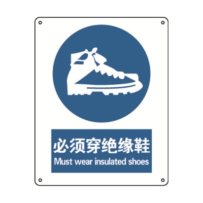 安赛瑞 SAFEWARE 35212 强制类安全标识（必须穿绝缘鞋）1mm厚铝板，250mm（W)×315mm(H)，中英文