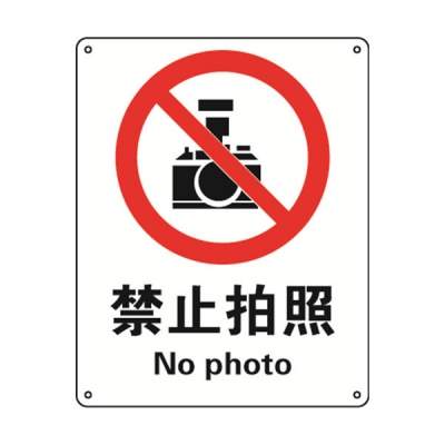 安赛瑞 SAFEWARE 30514 禁止类安全标识（禁止拍照）高性能不干胶，250mm（W)×315mm(H)，中英文
