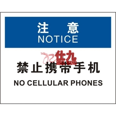 安赛瑞 SAFEWARE 31147 安保标识（注意禁止携带手机）高性能不干胶，250mm（W)×315mm(H)，中英文
