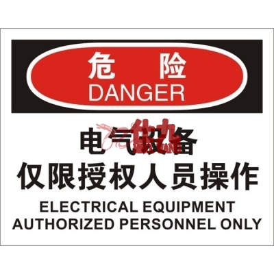 安赛瑞 SAFEWARE 31653 电气伤害标识（危险电器设备**授权人员操作）1.5mm厚ABS工程塑料板，250mm（W)×315mm(H)，中英文