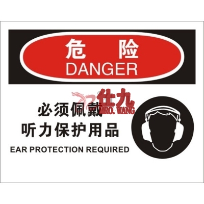安赛瑞 SAFEWARE 31192 个人防护装备标识(危险必须佩戴听力保护用品)高性能不干胶，250mm（W)×315mm(H)，中英文