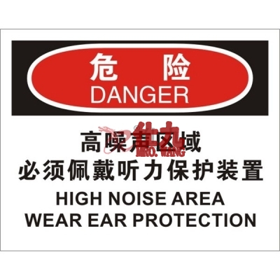 安赛瑞 SAFEWARE 31194 个人防护装备标识(危险高噪声区域必须佩戴听力保护装置)高性能不干胶，250mm（W)×315mm(H)，中英文