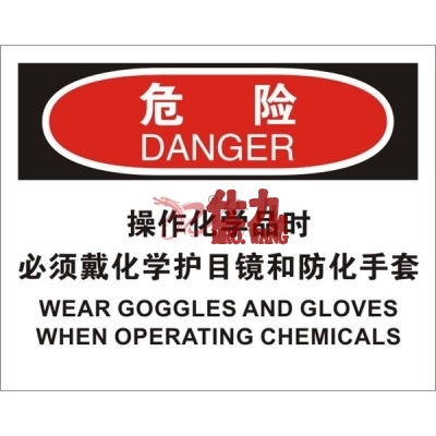 安赛瑞 SAFEWARE 31201 个人防护装备标识(危险操作化学品时必须戴化学护目镜和防化手套)高性能不干胶，250mm（W)×315mm(H)，中英文
