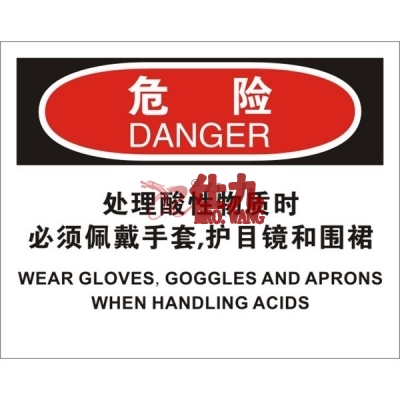 安赛瑞 SAFEWARE 31203 个人防护装备标识(危险处理酸性物质时必须佩带手套，护目镜和围裙)高性能不干胶，250mm（W)×315mm(H)，中英文