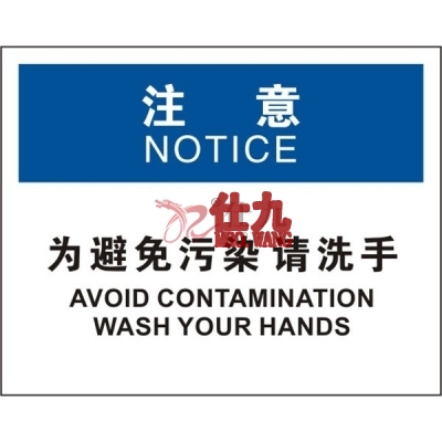 安赛瑞 SAFEWARE 31208 清洁卫生标识（注意为避免污染请洗手）高性能不干胶，250mm（W)×315mm(H)，中英文